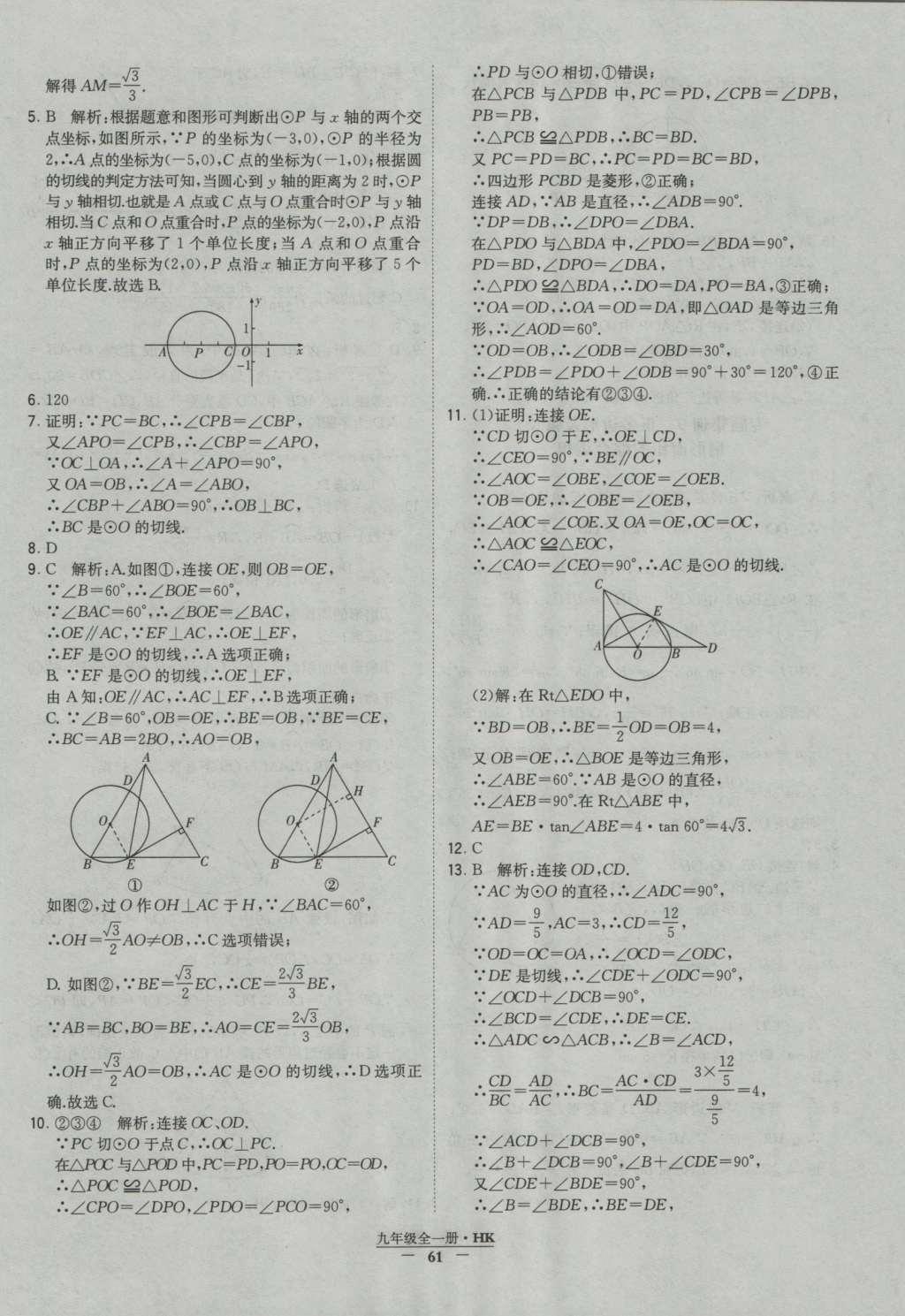 2016年經(jīng)綸學(xué)典學(xué)霸九年級(jí)數(shù)學(xué)滬科版 參考答案第61頁(yè)