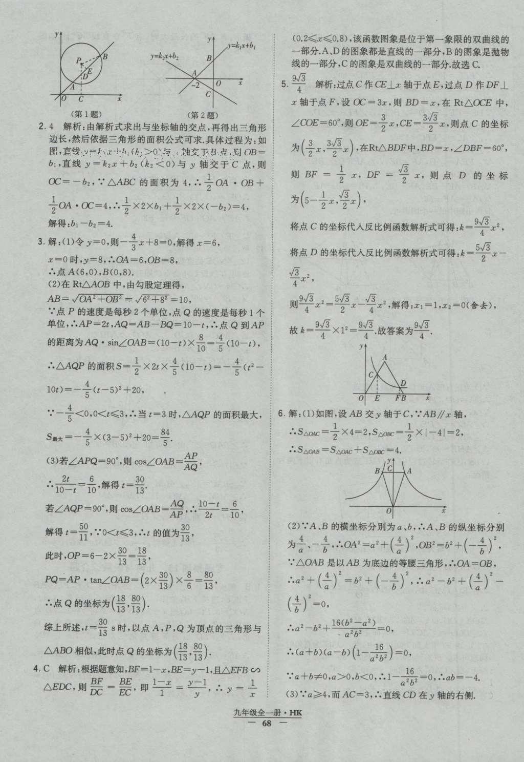 2016年經(jīng)綸學典學霸九年級數(shù)學滬科版 參考答案第68頁