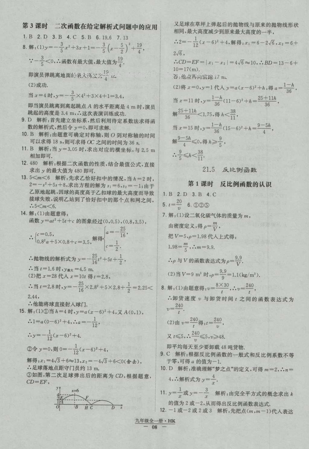 2016年经纶学典学霸九年级数学沪科版 参考答案第8页