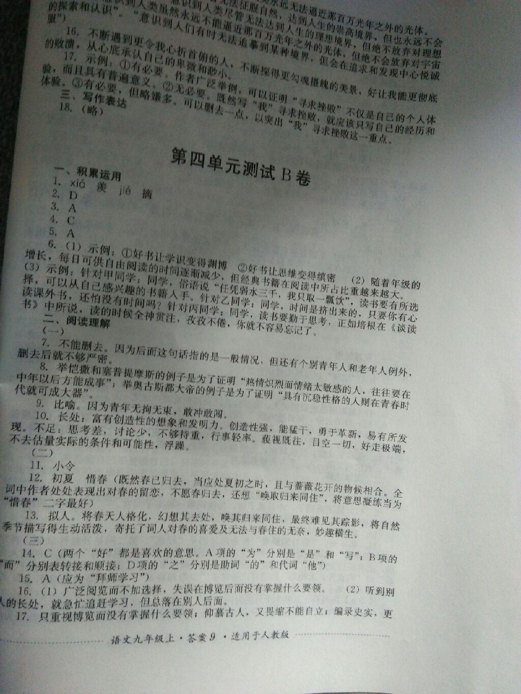 2016年单元测试九年级语文上册人教版四川教育出版社 第5页