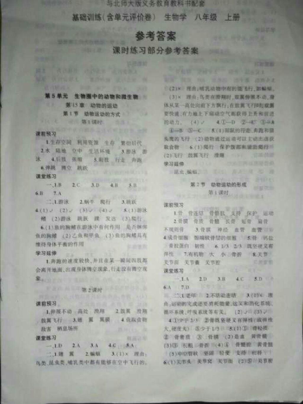 2016年基礎(chǔ)訓(xùn)練八年級(jí)生物學(xué)上冊(cè)北師大版大象出版社 第1頁(yè)