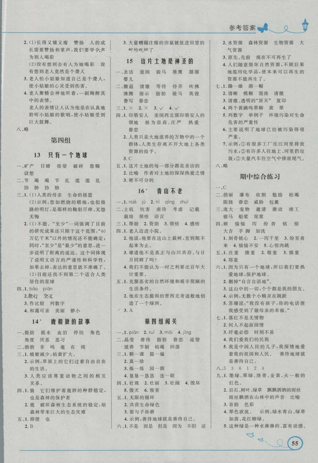 2016年小學(xué)同步測(cè)控優(yōu)化設(shè)計(jì)六年級(jí)語(yǔ)文上冊(cè)人教版福建專(zhuān)版 參考答案第3頁(yè)