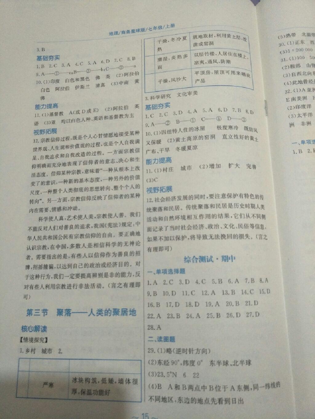 2016年新編基礎訓練七年級地理上冊商務星球版 第4頁