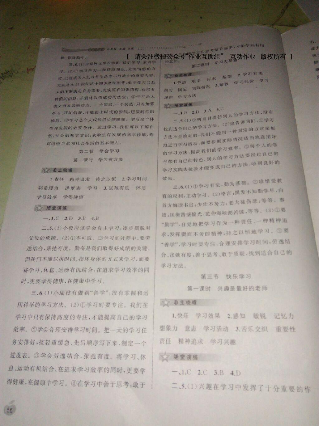 2016年新課程學(xué)習(xí)與測(cè)評(píng)同步學(xué)習(xí)七年級(jí)道德與法治上冊(cè)B版 第23頁(yè)