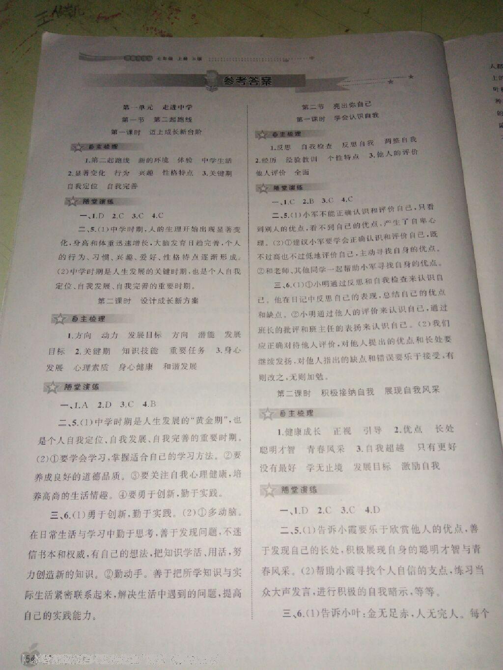 2016年新課程學(xué)習(xí)與測評同步學(xué)習(xí)七年級道德與法治上冊B版 第21頁