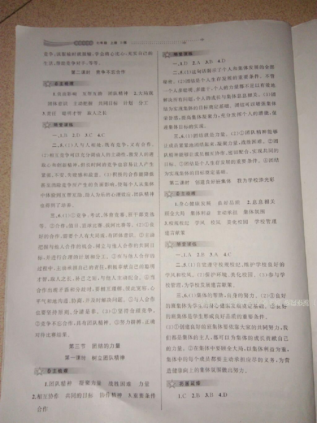 2016年新課程學(xué)習(xí)與測評同步學(xué)習(xí)七年級道德與法治上冊B版 第27頁