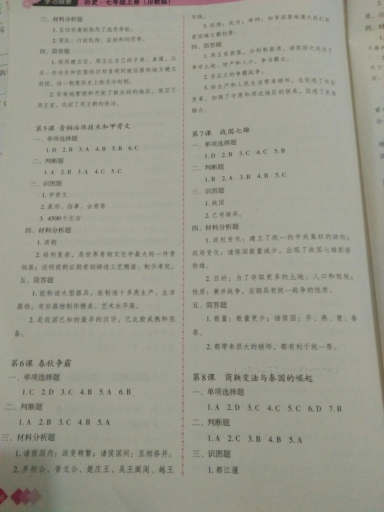 2016年學(xué)習(xí)指要七年級(jí)歷史上冊(cè)川教版 第2頁