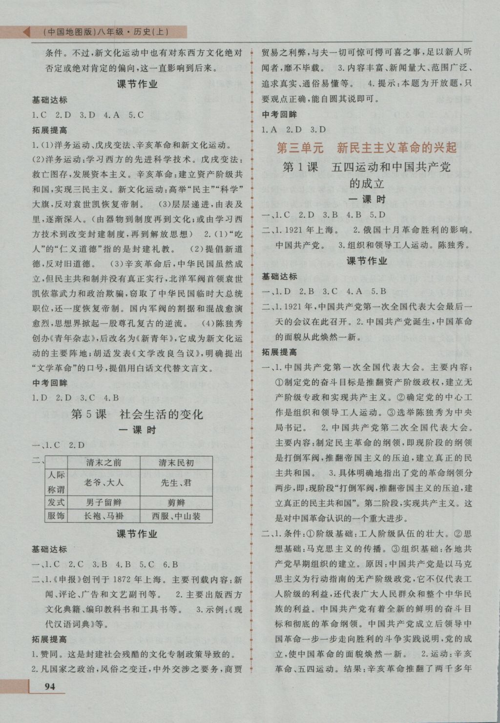 2016年名師點撥配套練習(xí)課時作業(yè)八年級歷史上冊中圖版 參考答案第4頁