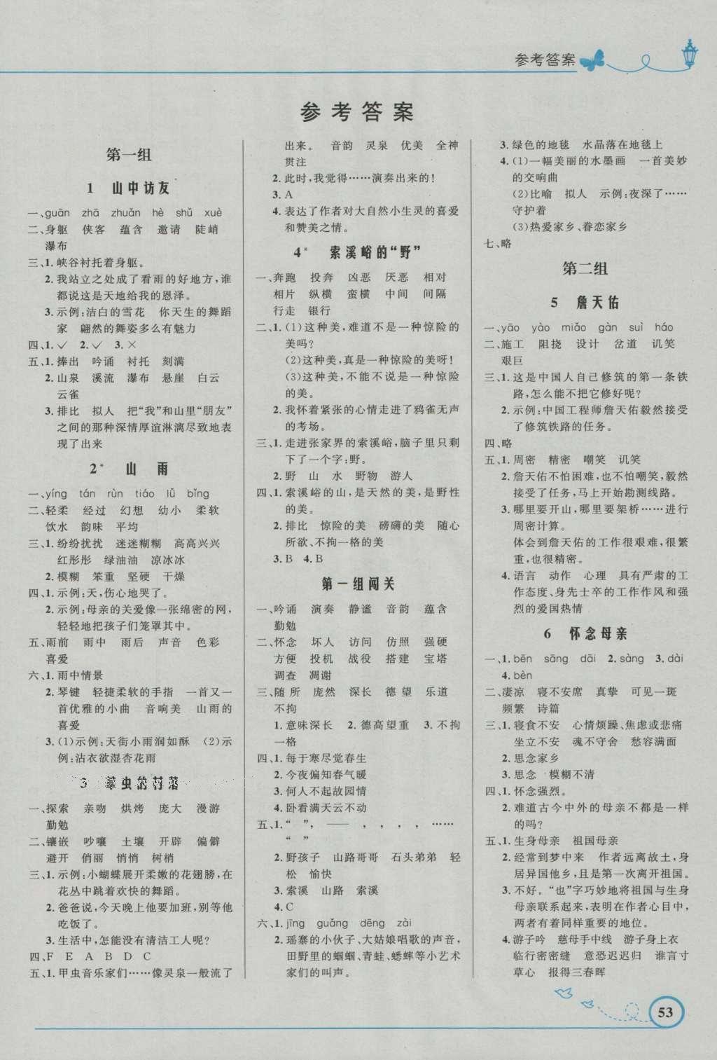 2016年小學(xué)同步測(cè)控優(yōu)化設(shè)計(jì)六年級(jí)語文上冊(cè)人教版福建專版 參考答案第1頁