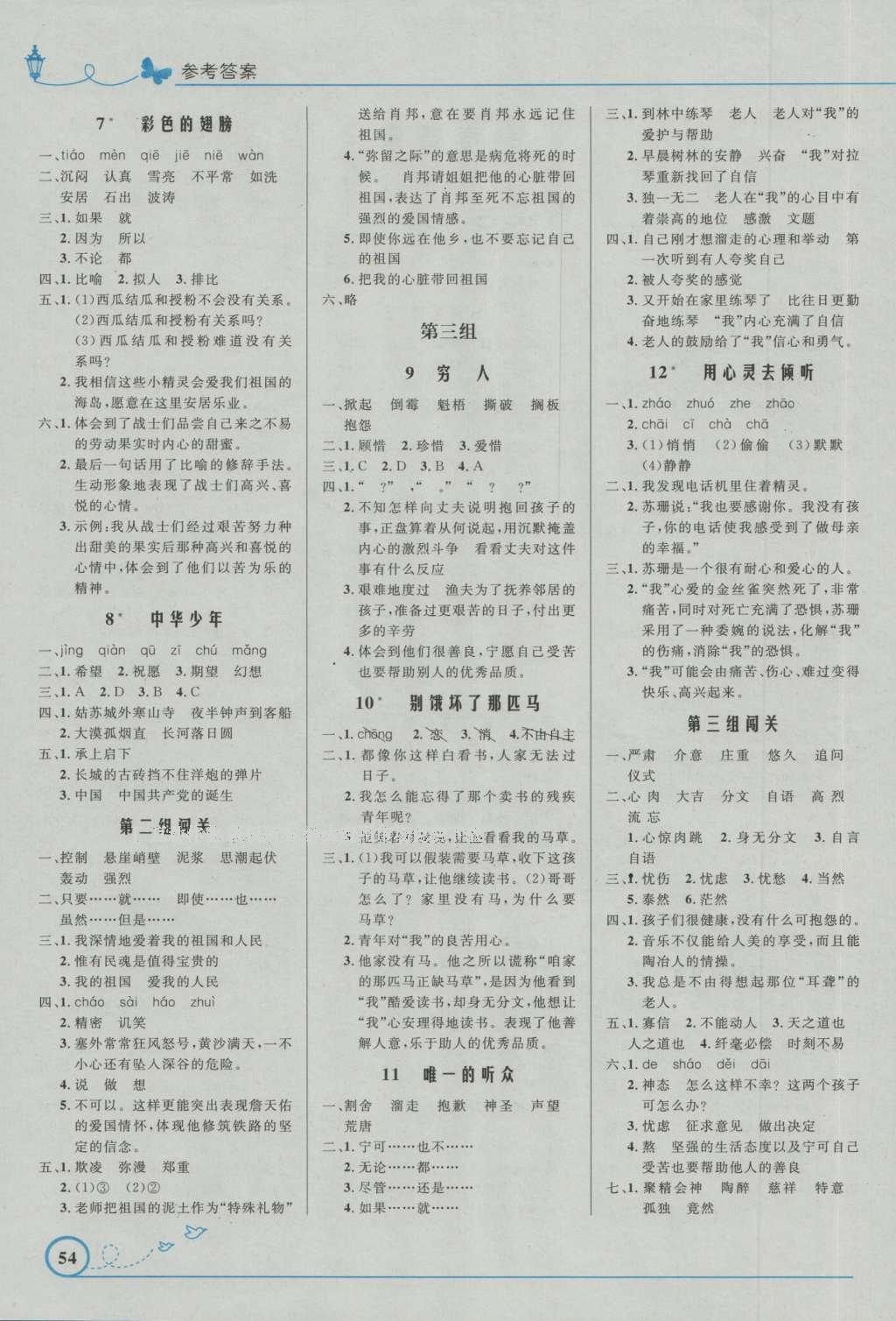 2016年小學(xué)同步測控優(yōu)化設(shè)計六年級語文上冊人教版福建專版 參考答案第2頁