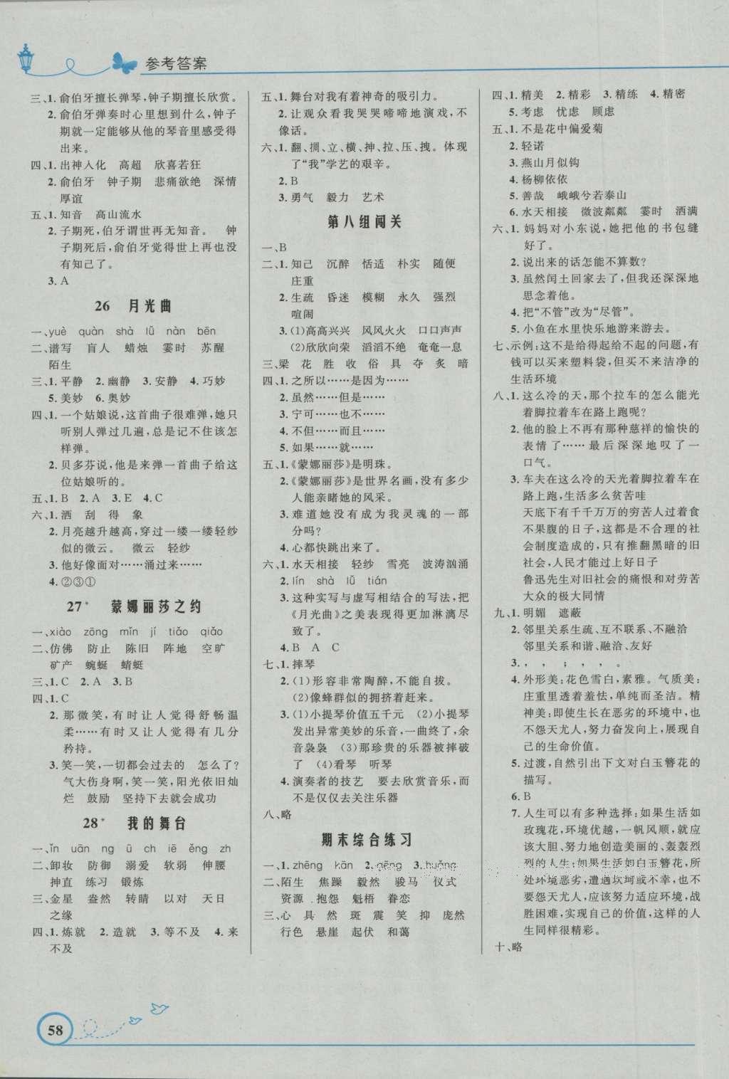 2016年小學同步測控優(yōu)化設計六年級語文上冊人教版福建專版 參考答案第6頁