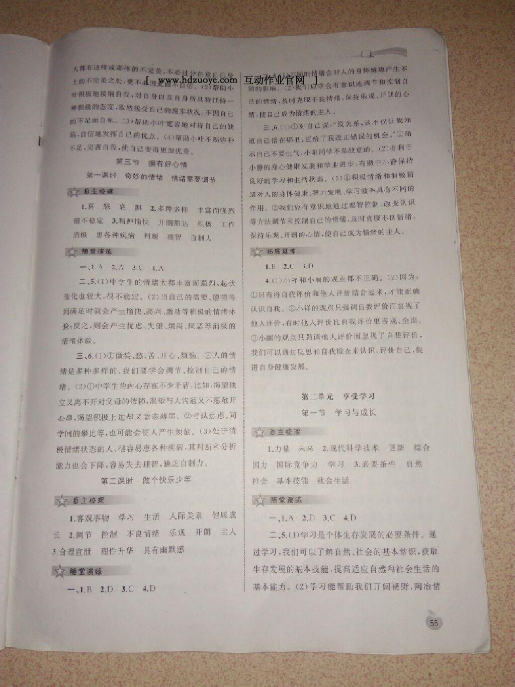 2016年新課程學(xué)習(xí)與測評同步學(xué)習(xí)七年級道德與法治上冊B版 第22頁