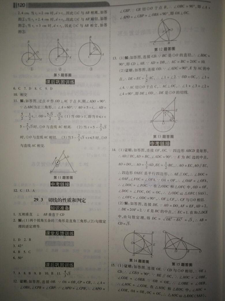 2015年課時練加考評九年級數(shù)學(xué)下冊冀教版 第18頁