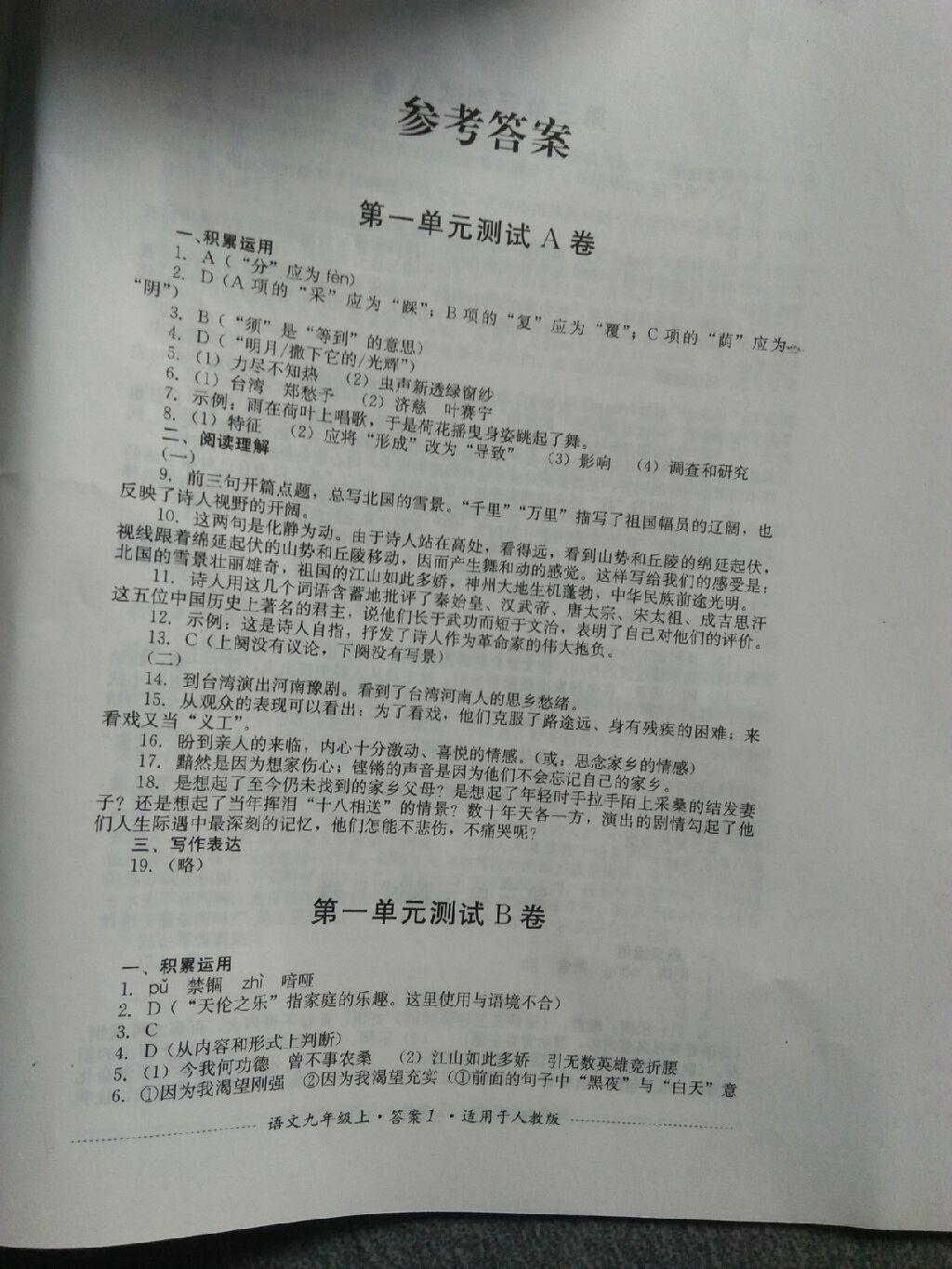 2016年单元测试九年级语文上册人教版四川教育出版社 第1页