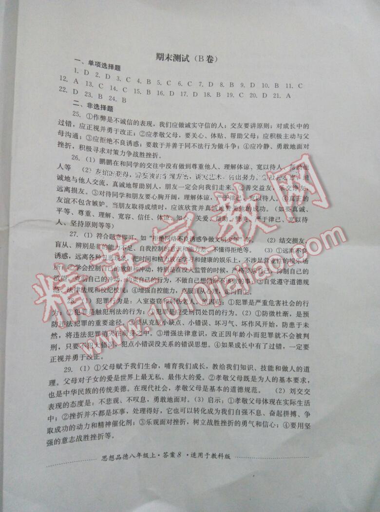 2016年單元測試八年級思想品德上冊教科版四川教育出版社 第8頁