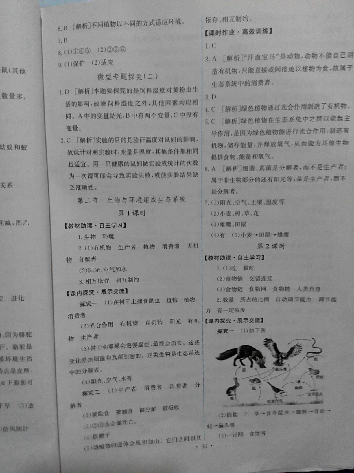 2016年能力培養(yǎng)與測試七年級生物學上冊人教版C 第33頁