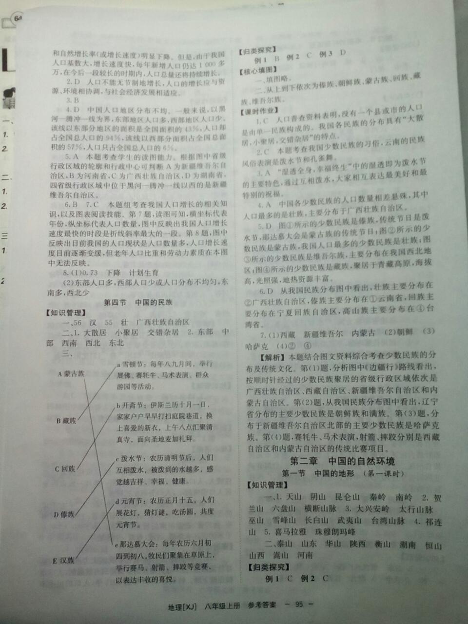 2015年全效學(xué)習(xí)八年級(jí)地理上冊(cè)湘教版 第19頁