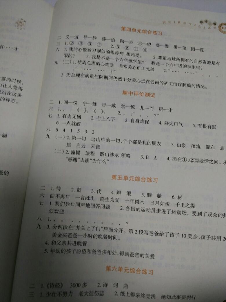 2016年每课一练小学语文六年级上册人教版优化版浙江少年儿童出版社 第2页