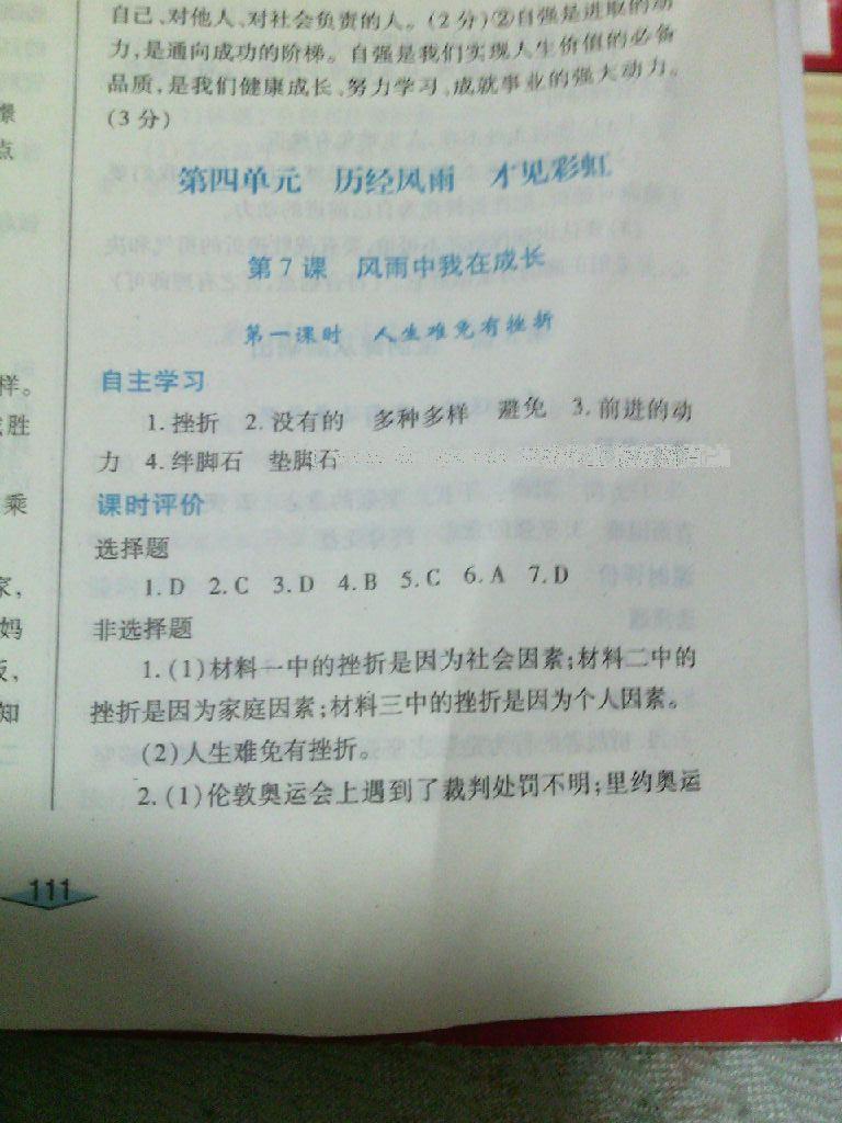 2016年自主合作探究新課程學(xué)習(xí)與評價七年級道德與法治上冊魯人版 第15頁