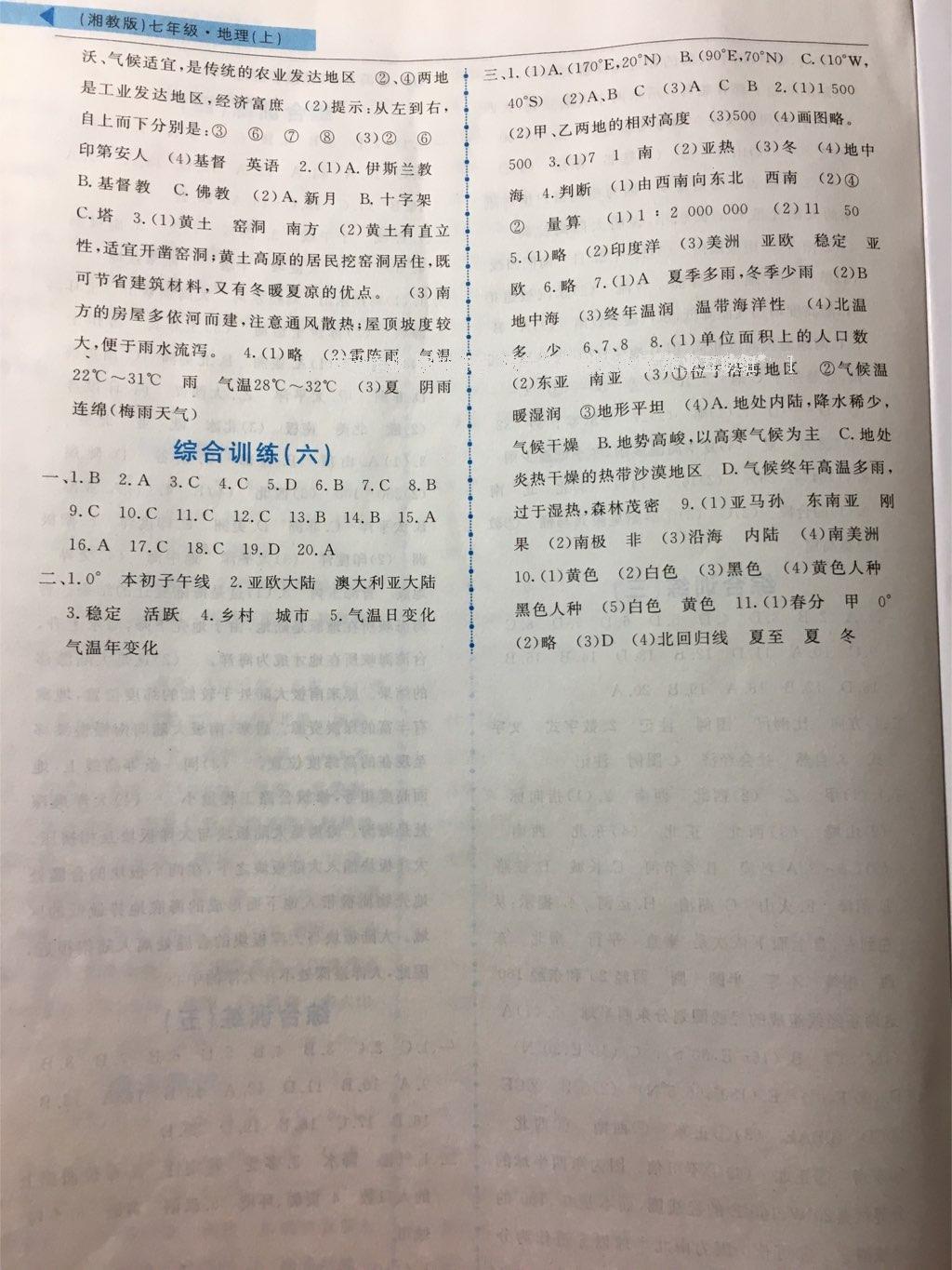 2016年名師點(diǎn)撥配套練習(xí)課時(shí)作業(yè)七年級(jí)地理上冊(cè)湘教版 第6頁(yè)