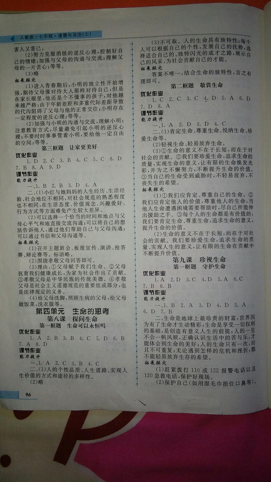 2016年名師點(diǎn)撥配套練習(xí)課時作業(yè)七年級道德與法治上冊人教版 第4頁