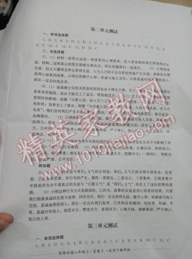 2016年單元測試八年級思想品德上冊教科版四川教育出版社 第2頁