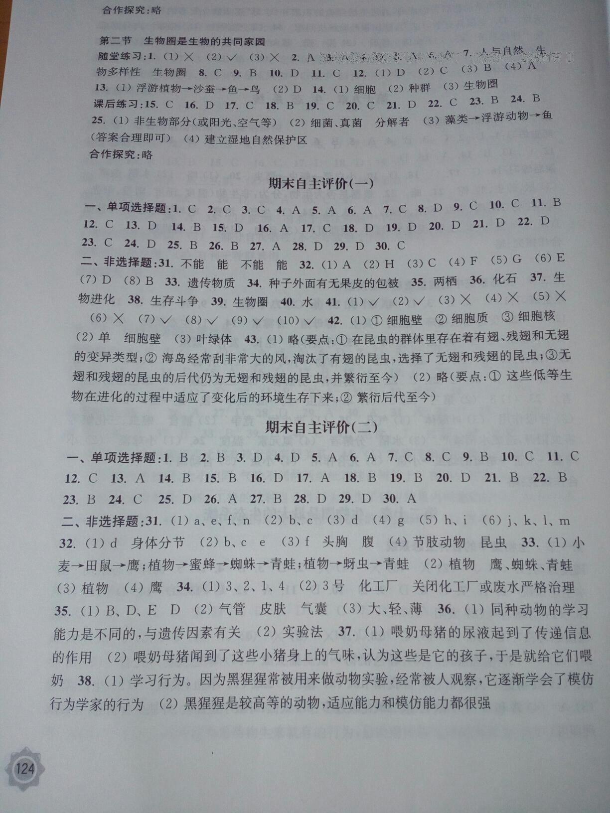 2016年学习与评价八年级生物学上册苏教版江苏凤凰教育出版社 第11页