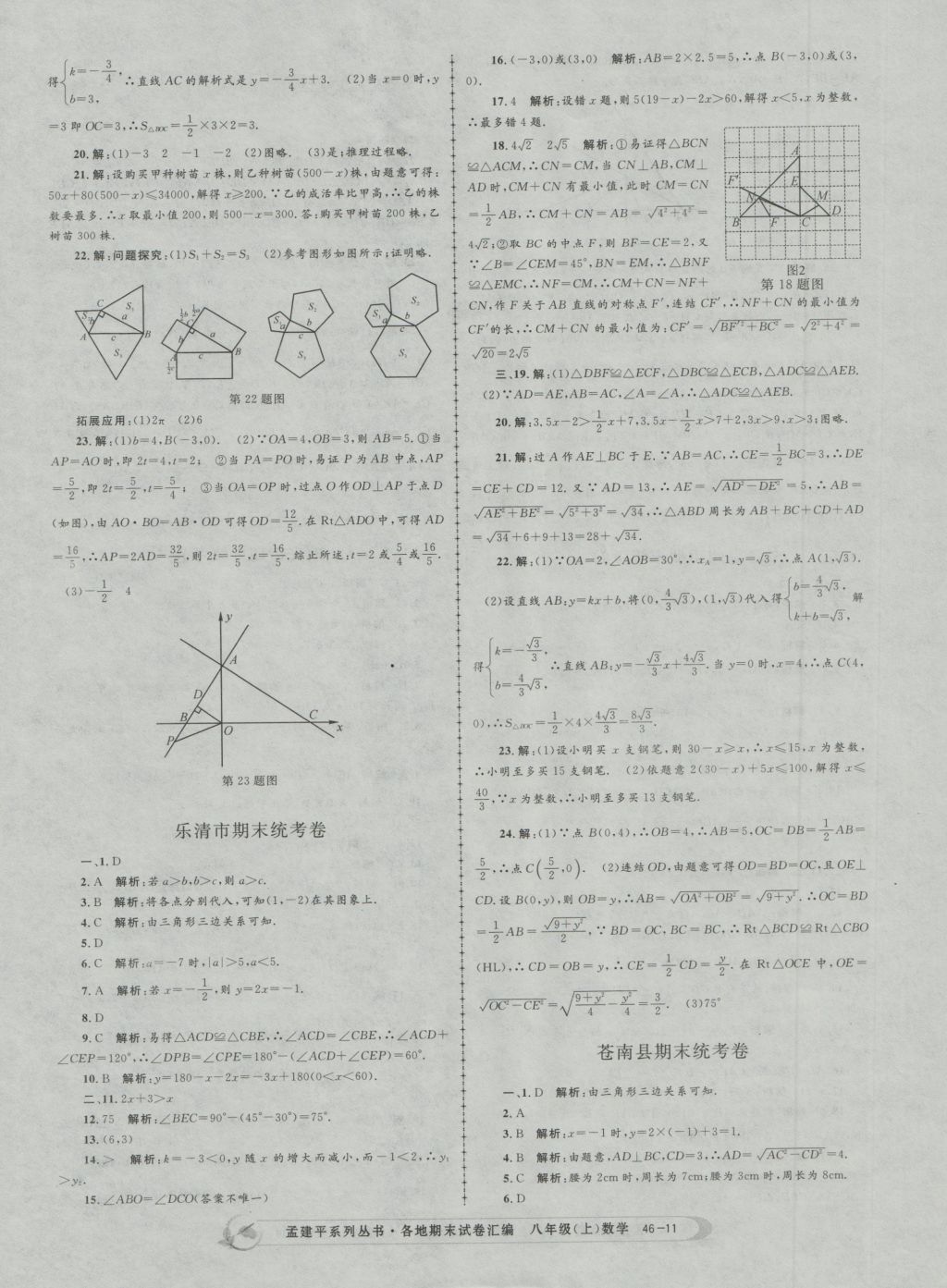 2016年孟建平各地期末试卷汇编八年级数学上册 参考答案第11页