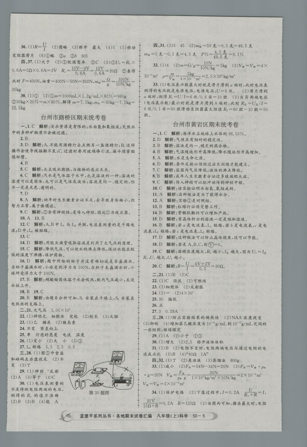 2016年孟建平各地期末試卷匯編八年級(jí)科學(xué)上冊(cè) 參考答案第5頁