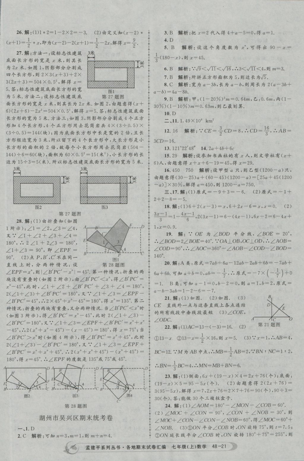 2016年孟建平各地期末試卷匯編七年級數(shù)學上冊 參考答案第21頁