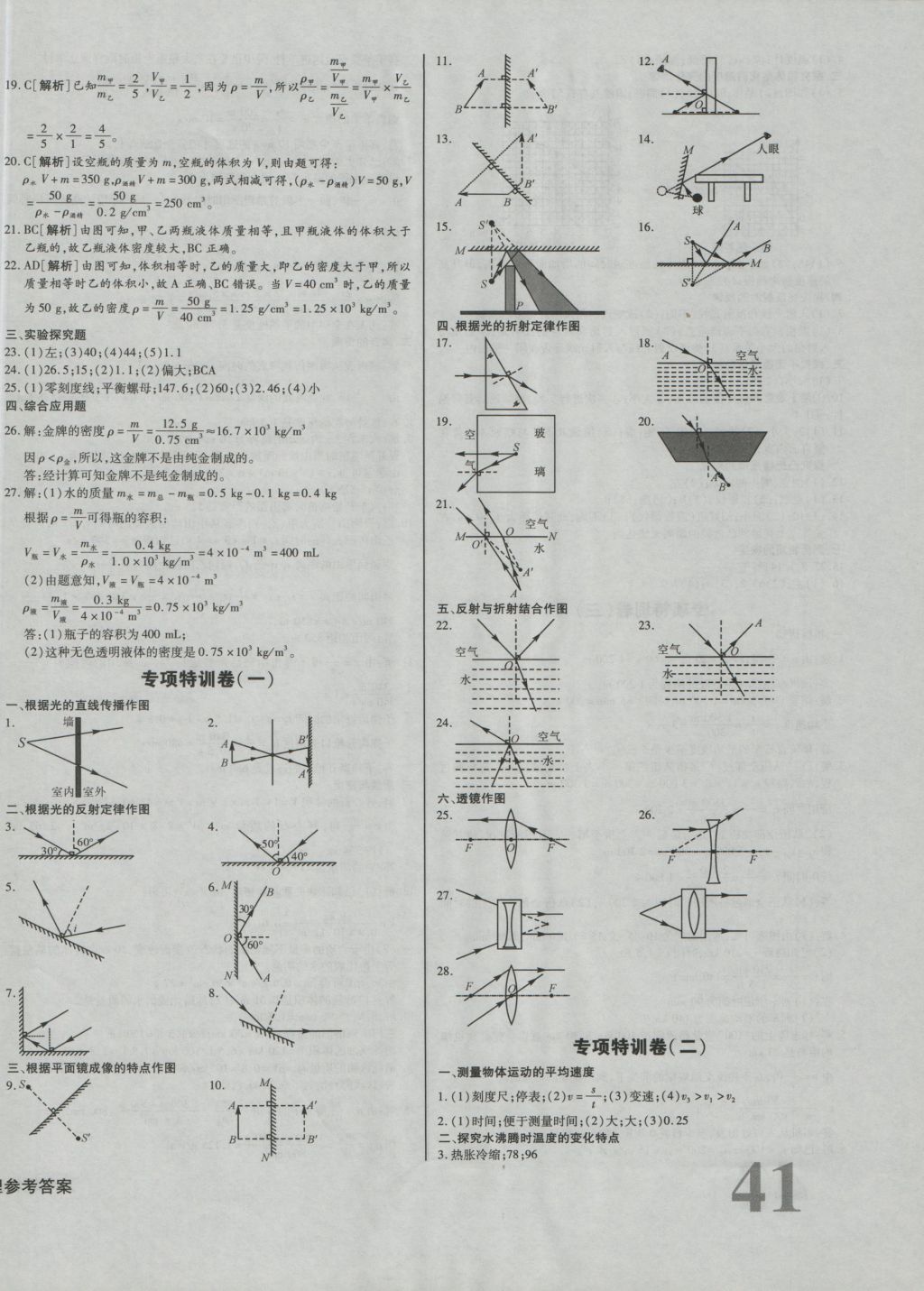 2016年考點(diǎn)梳理單元金卷八年級(jí)物理上冊(cè) 參考答案第6頁(yè)