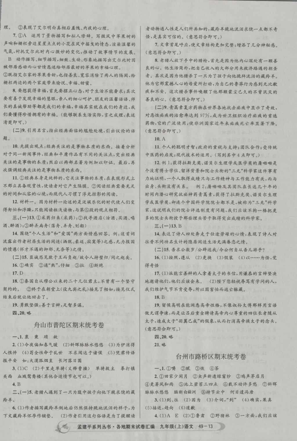 2016年孟建平各地期末試卷匯編九年級(jí)語(yǔ)文上冊(cè) 參考答案第13頁(yè)