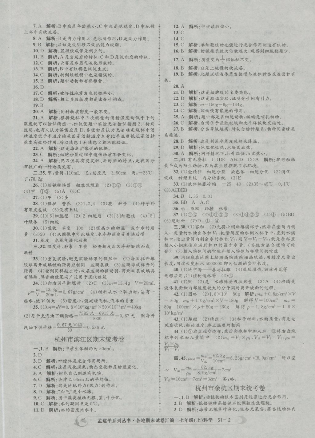 2016年孟建平各地期末試卷匯編七年級(jí)科學(xué)上冊 參考答案第2頁