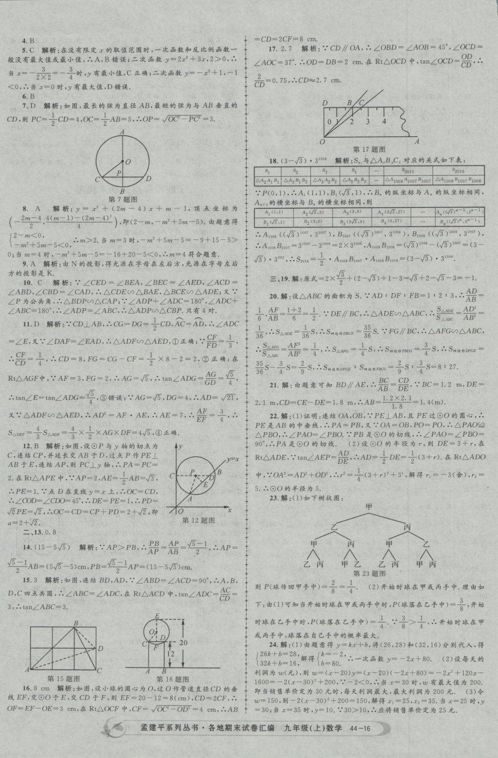 2016年孟建平各地期末试卷汇编九年级数学上册 参考答案第16页