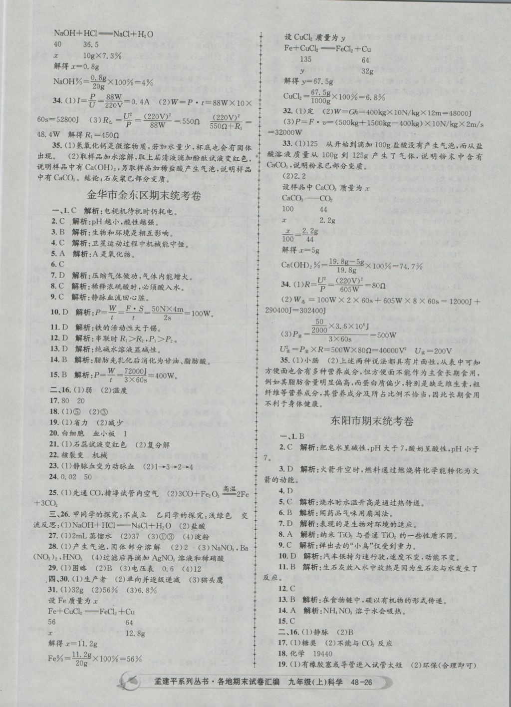 2016年孟建平各地期末试卷汇编九年级科学上册 参考答案第26页