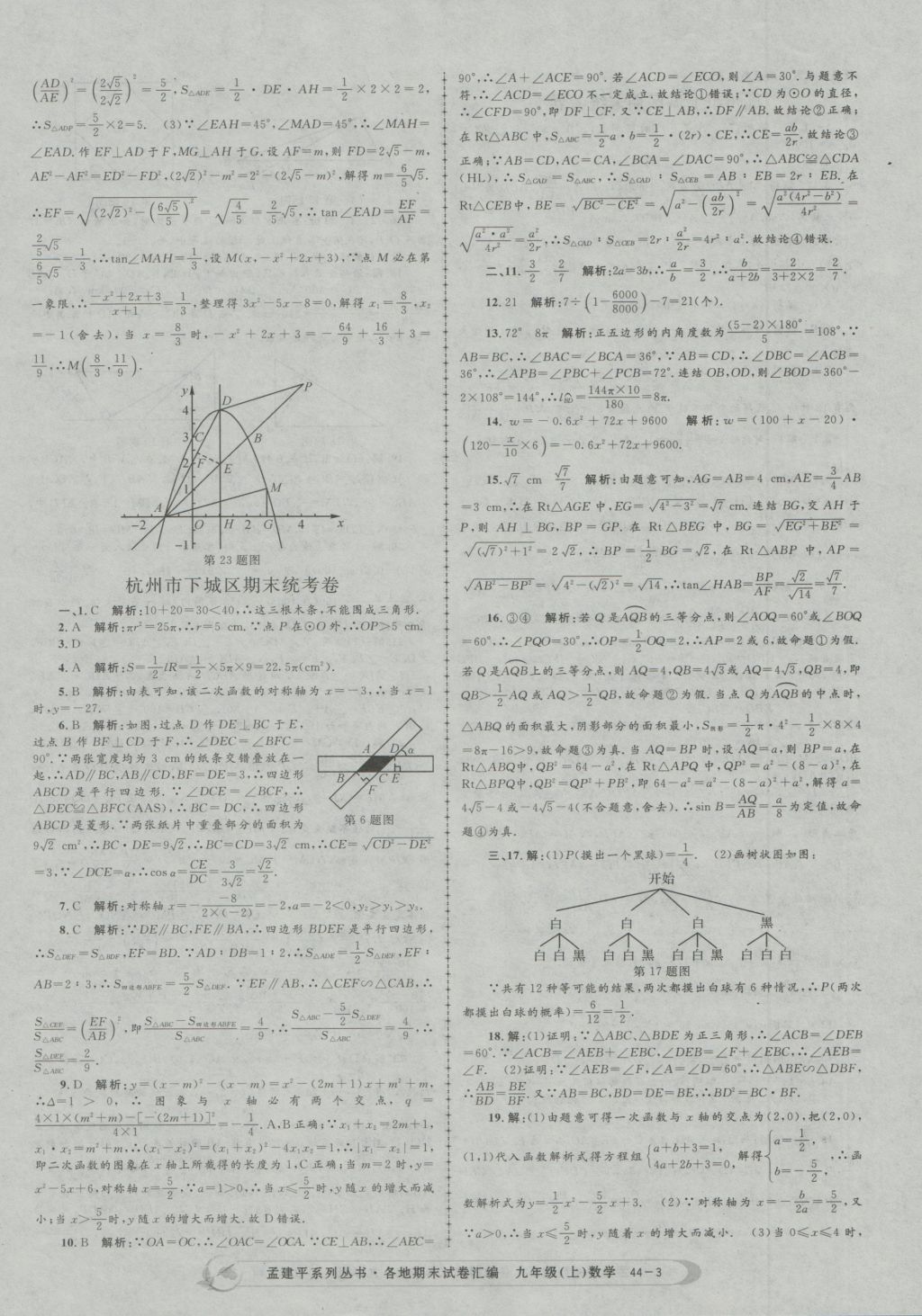 2016年孟建平各地期末试卷汇编九年级数学上册 参考答案第3页