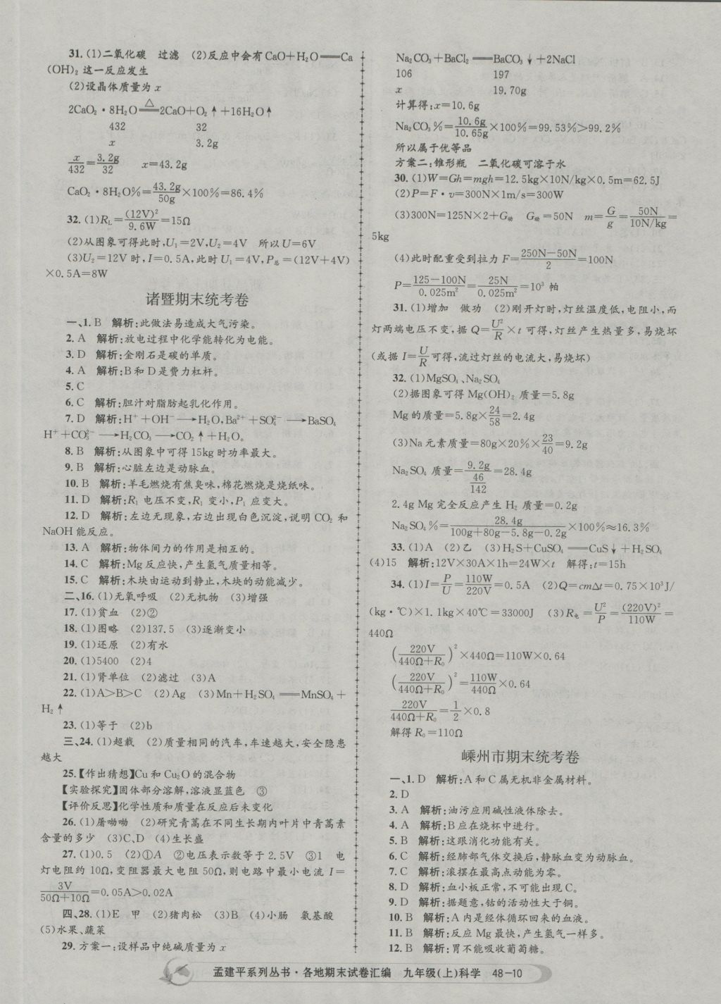 2016年孟建平各地期末試卷匯編九年級科學上冊 參考答案第10頁