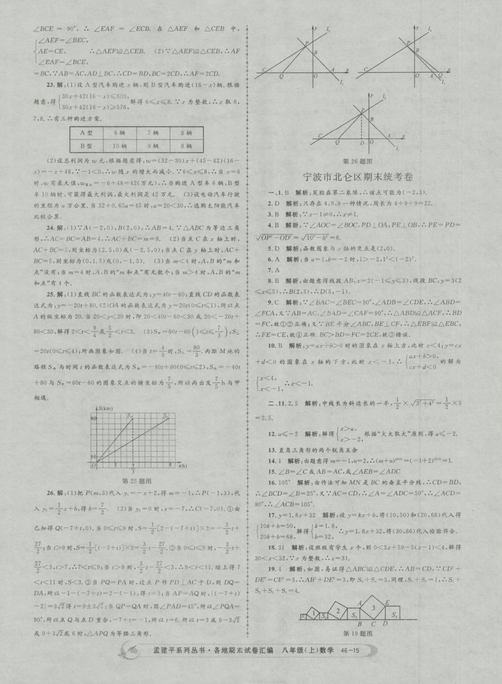 2016年孟建平各地期末試卷匯編八年級(jí)數(shù)學(xué)上冊 參考答案第15頁