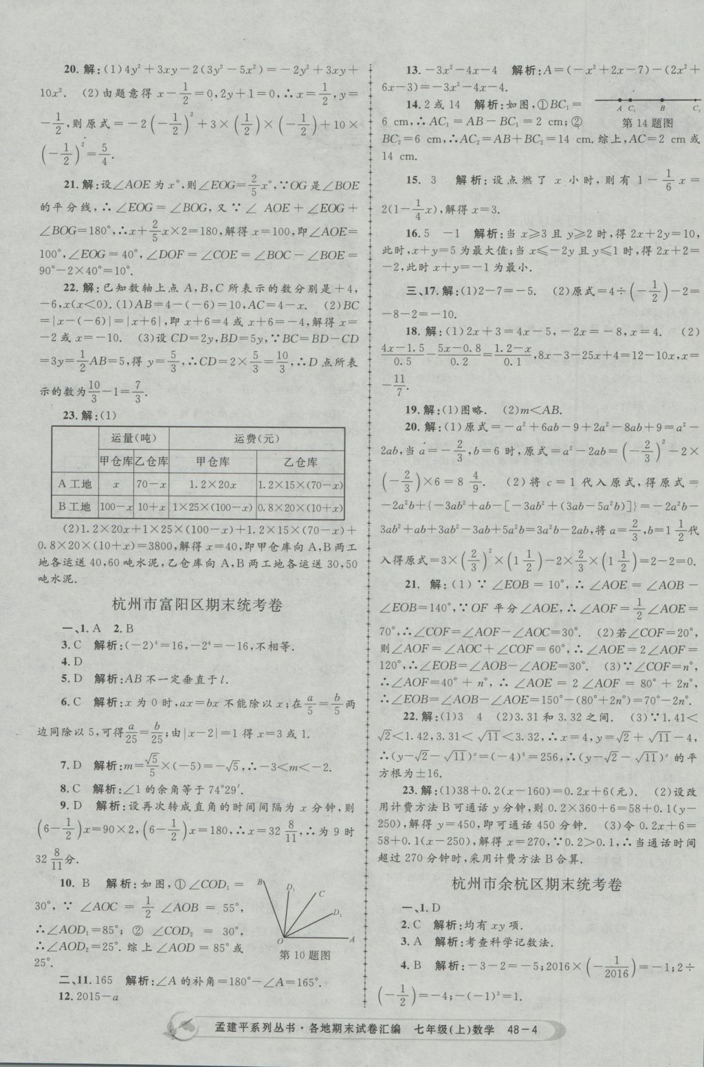 2016年孟建平各地期末試卷匯編七年級(jí)數(shù)學(xué)上冊(cè) 參考答案第4頁(yè)