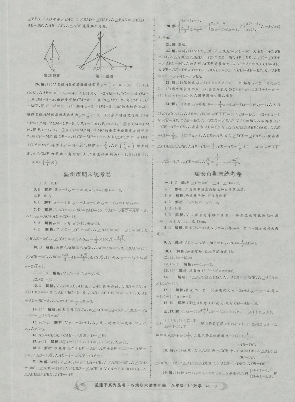 2016年孟建平各地期末试卷汇编八年级数学上册 参考答案第10页