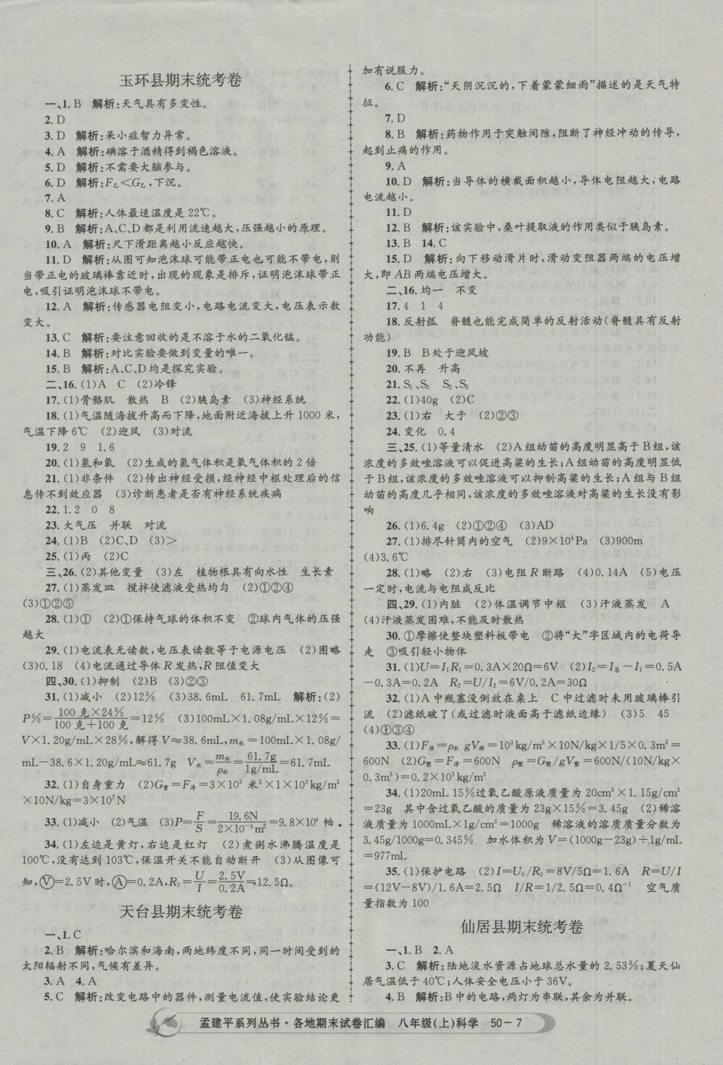 2016年孟建平各地期末試卷匯編八年級科學(xué)上冊 參考答案第7頁