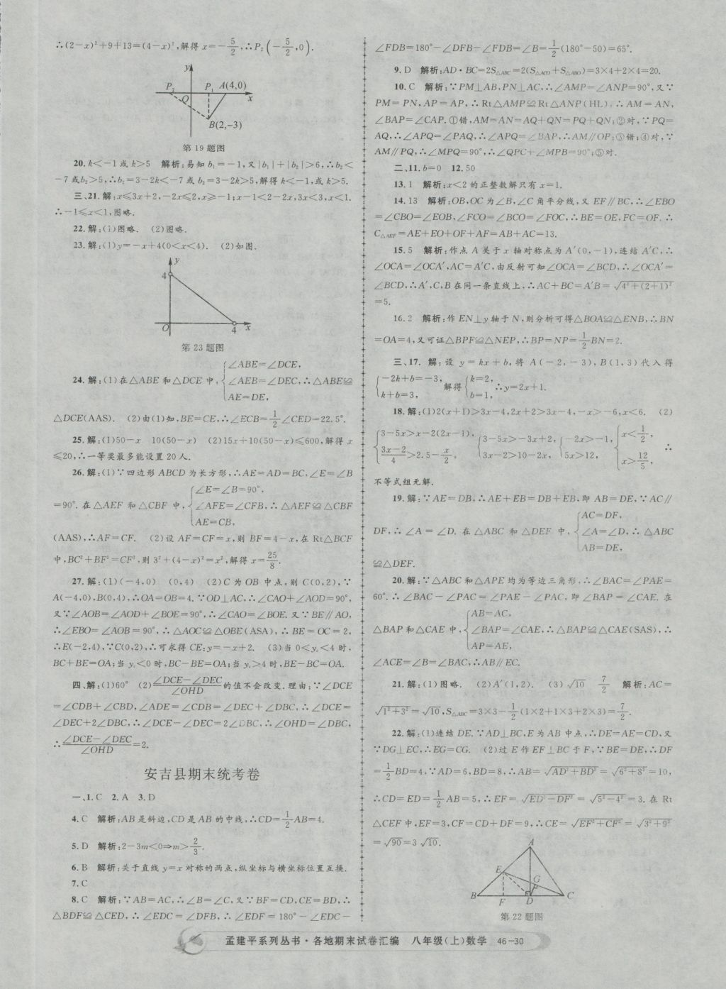 2016年孟建平各地期末试卷汇编八年级数学上册 参考答案第30页