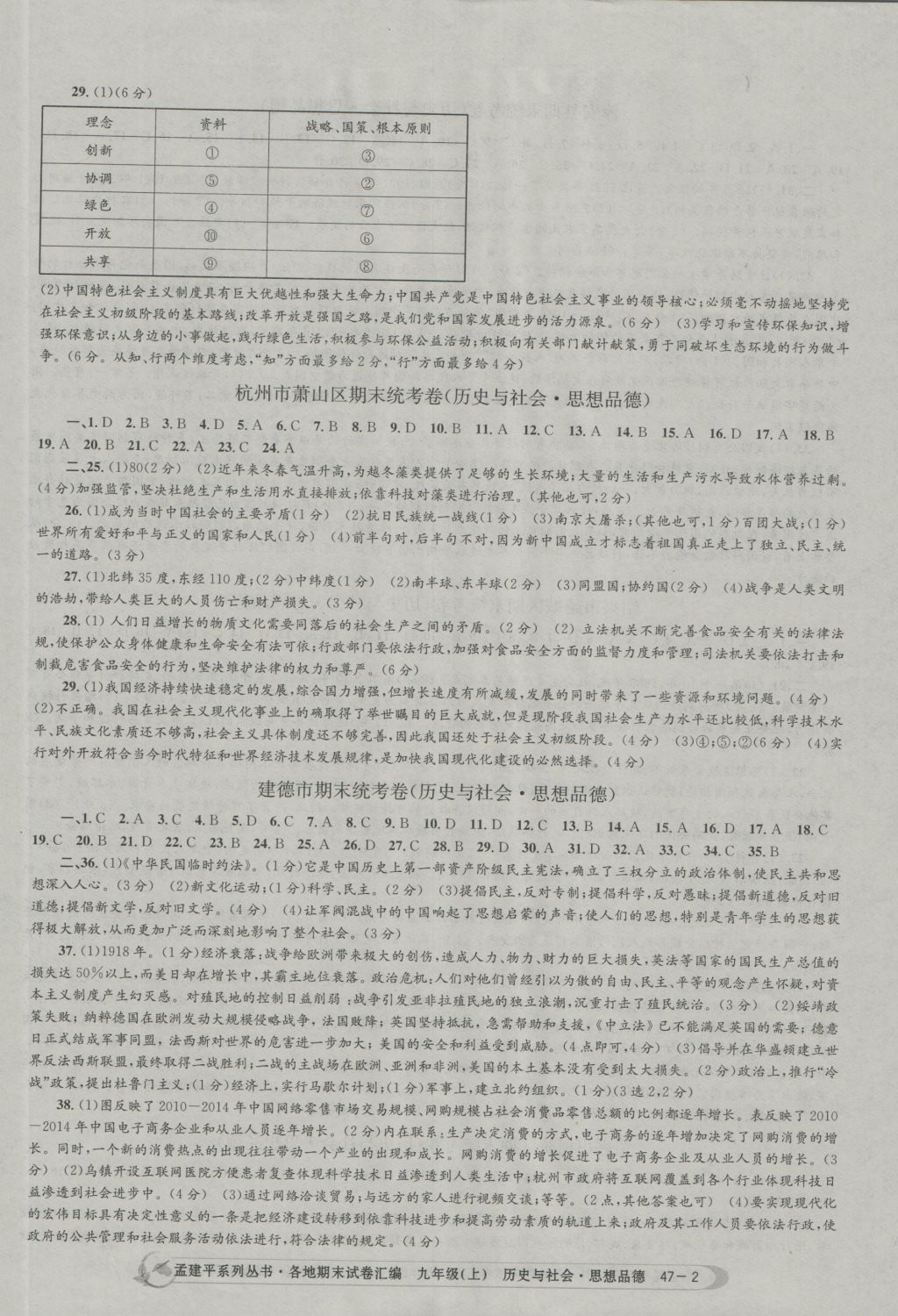 2016年孟建平各地期末試卷匯編九年級歷史與社會思想品德上冊 參考答案第2頁