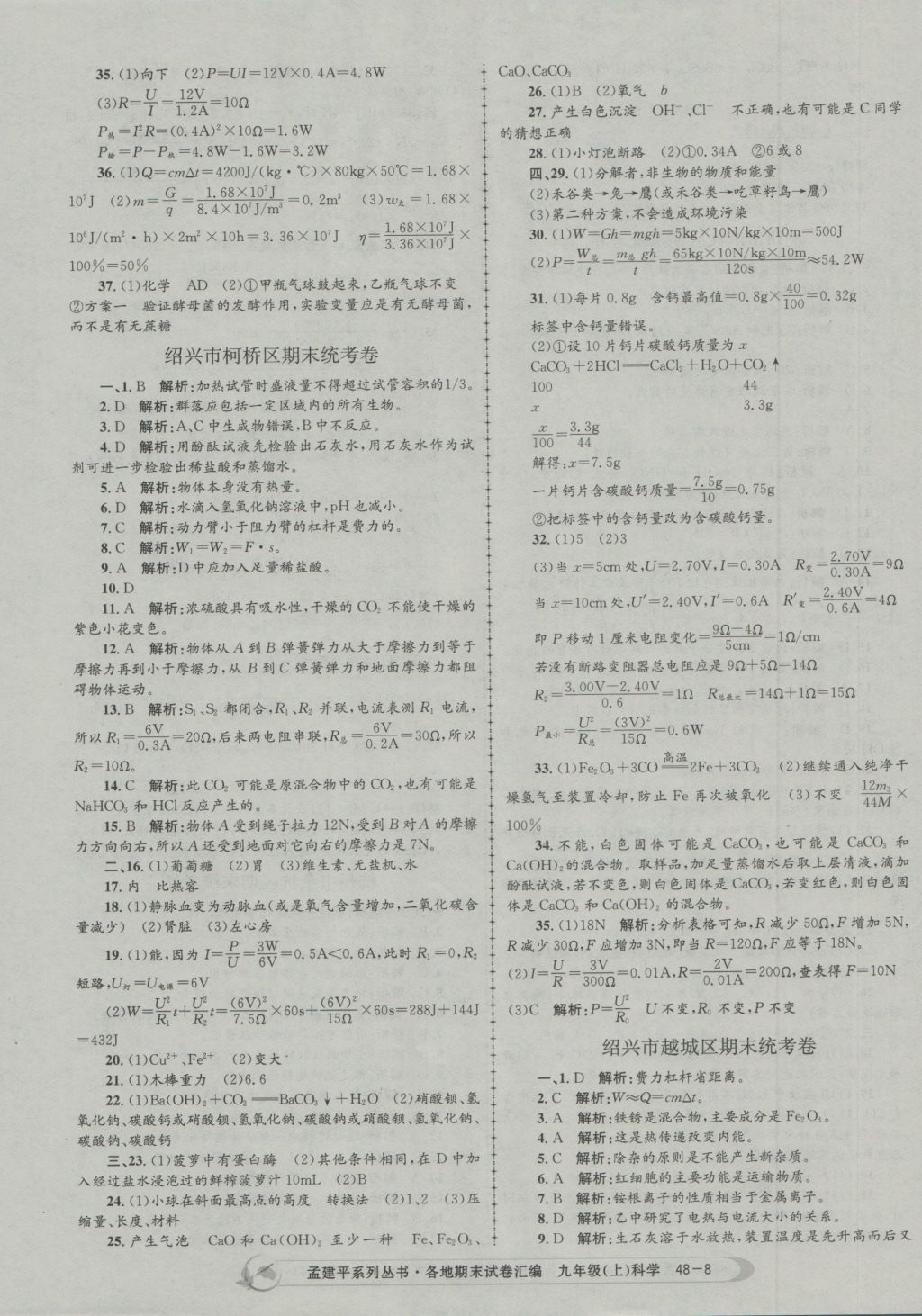 2016年孟建平各地期末试卷汇编九年级科学上册 参考答案第8页