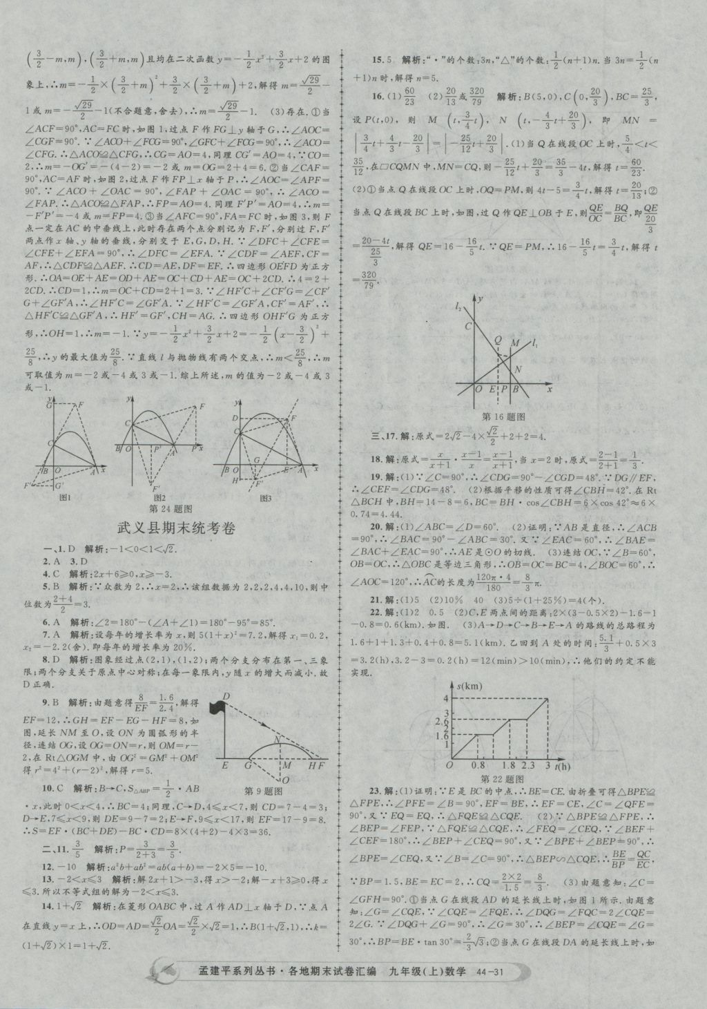 2016年孟建平各地期末试卷汇编九年级数学上册 参考答案第31页