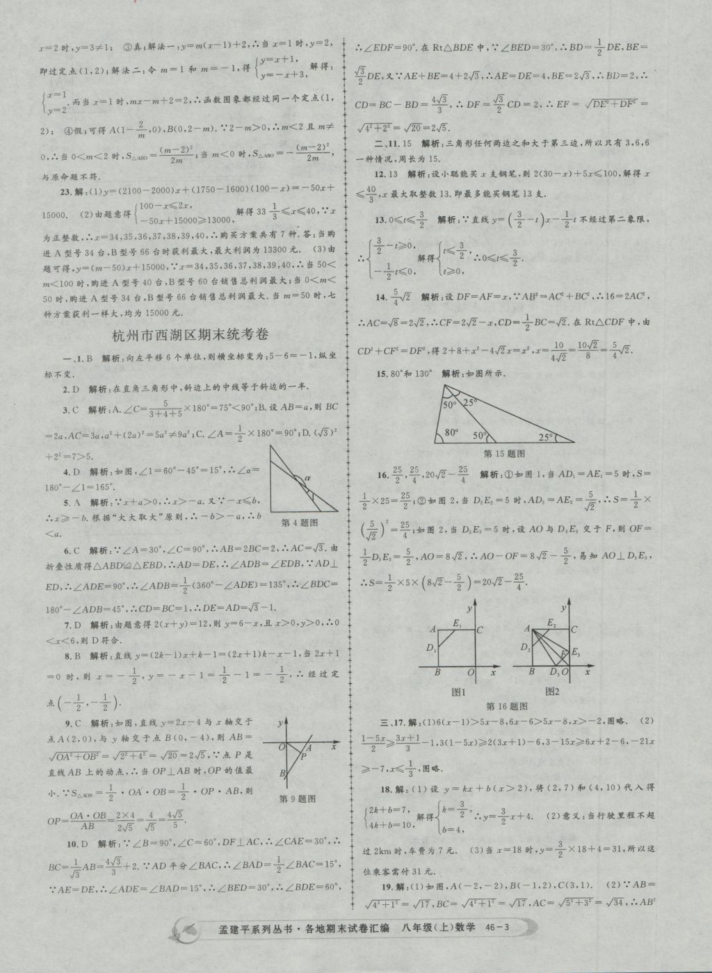 2016年孟建平各地期末試卷匯編八年級數(shù)學(xué)上冊 參考答案第3頁