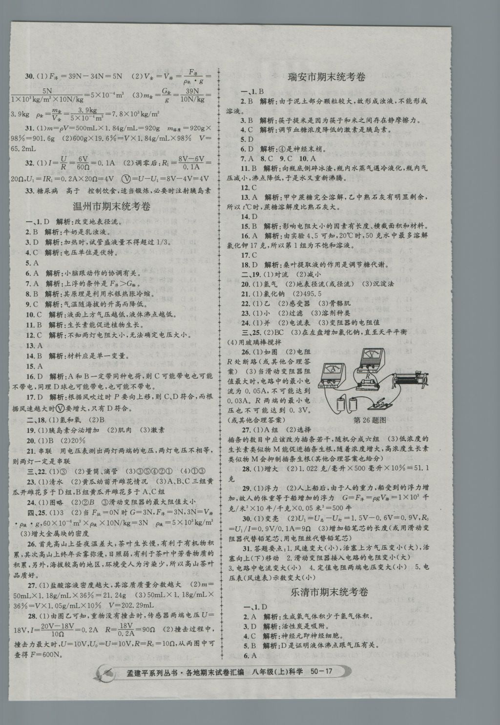 2016年孟建平各地期末试卷汇编八年级科学上册 参考答案第17页