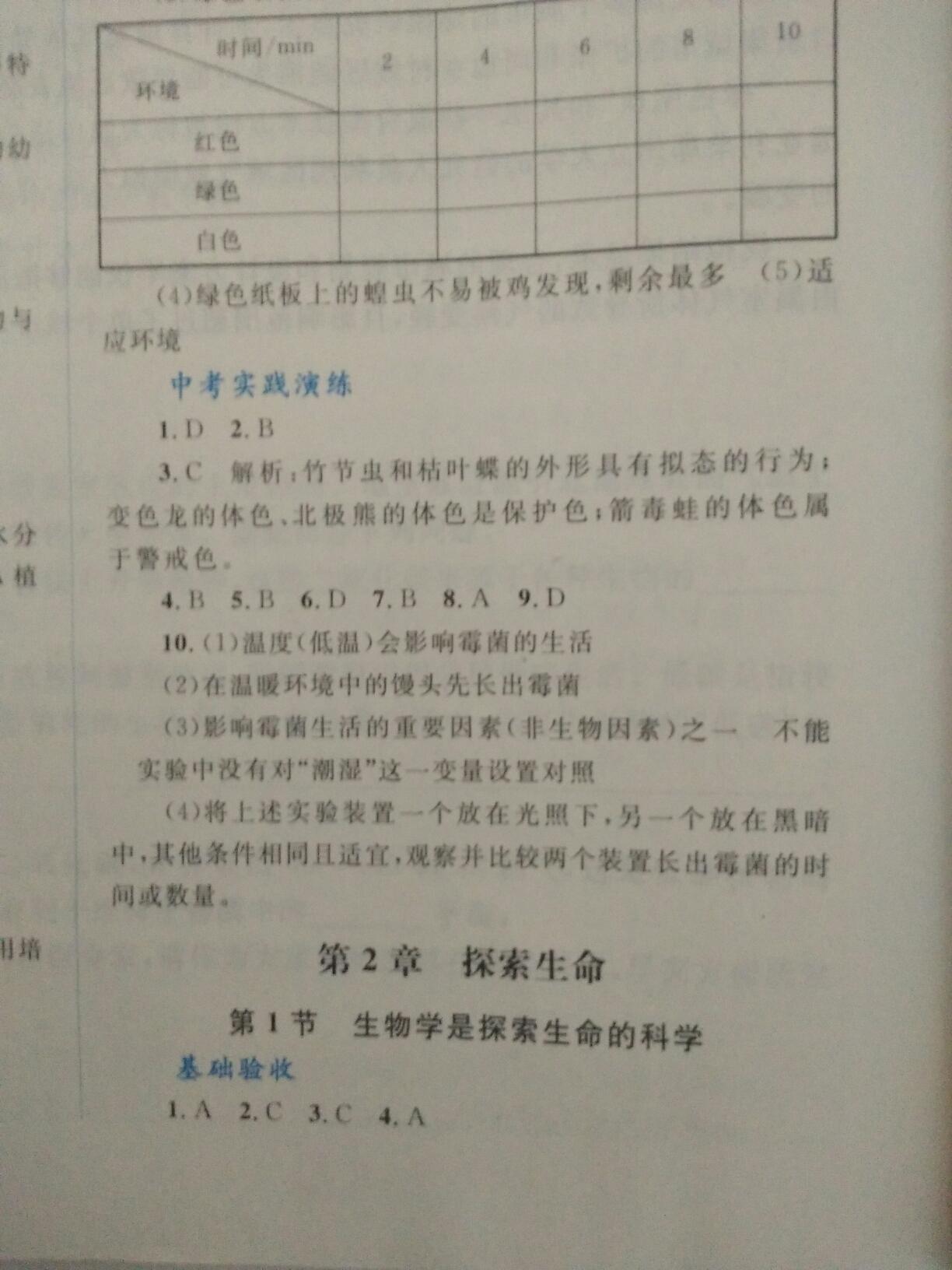 2016年課堂精練七年級(jí)生物上冊(cè)北師大版 第17頁