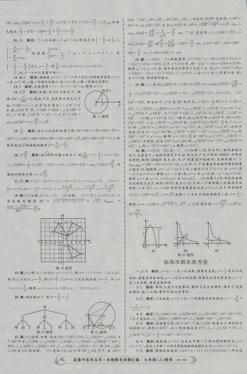 2016年孟建平各地期末试卷汇编九年级数学上册 参考答案第44页