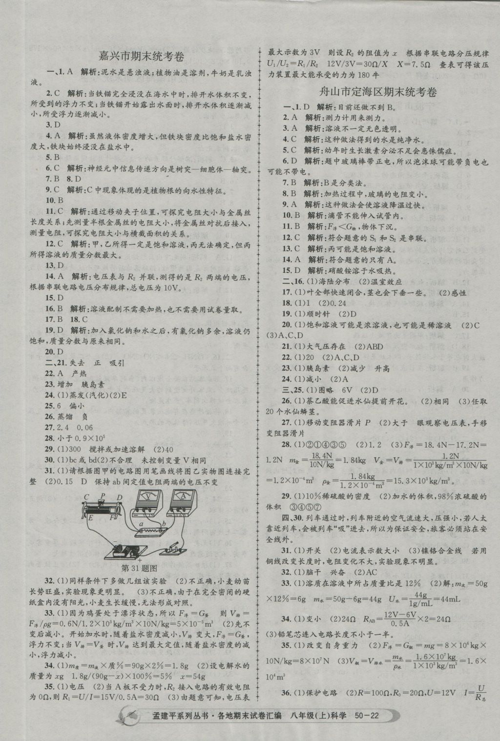 2016年孟建平各地期末试卷汇编八年级科学上册 参考答案第24页